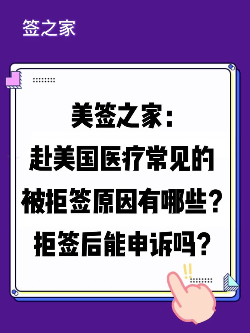 签证拒签记录如何影响赴美之旅?